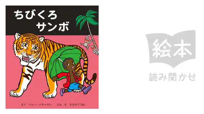 ちびくろサンボ