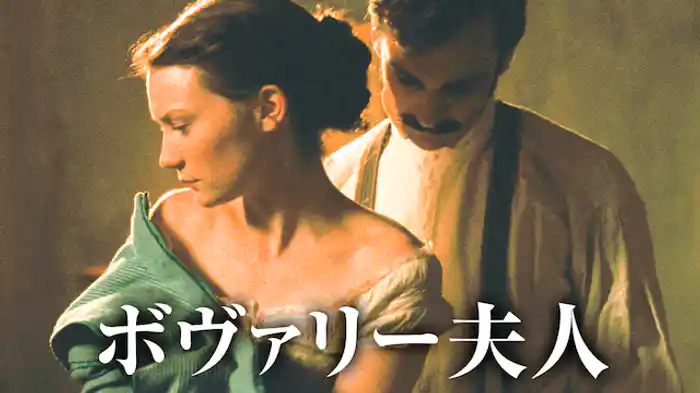 ボヴァリー夫人