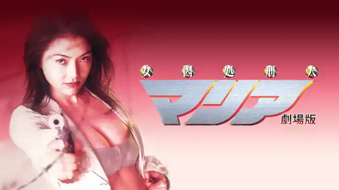 女囚処刑人マリア　劇場版