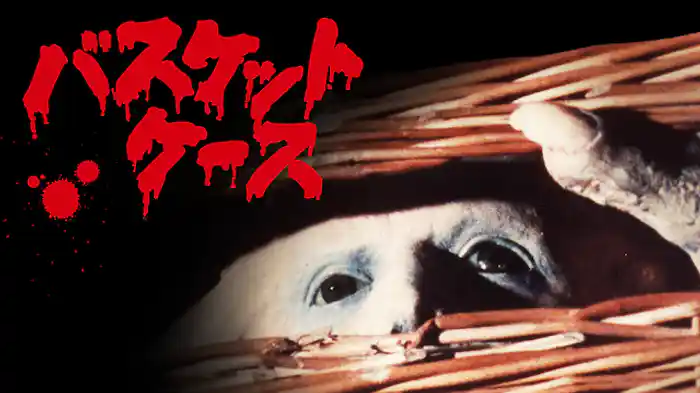 バスケットケース