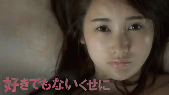 好きでもないくせに