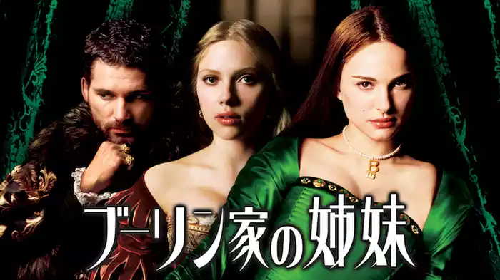 ブーリン家の姉妹