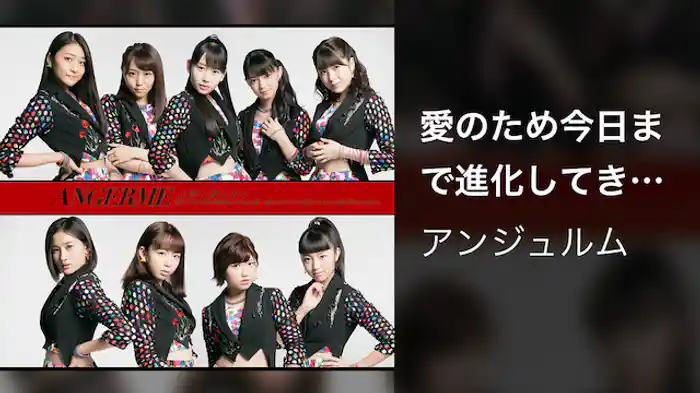 アンジュルム『愛のため今日まで進化してきた人間　愛のためすべて退化してきた人間』(Promotion Edit)