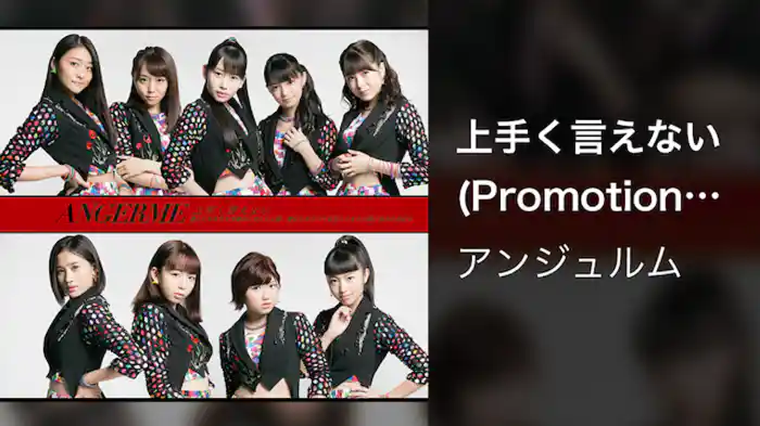 アンジュルム『上手く言えない』(Promotion Edit)