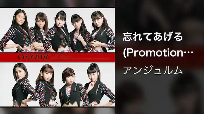 アンジュルム『忘れてあげる』(Promotion Edit)