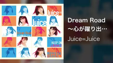 Juice=Juice『Dream Road～心が躍り出してる～』(Promotion Edit