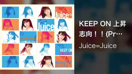 Juice=Juice『KEEP ON 上昇志向！！』(Promotion Edit)