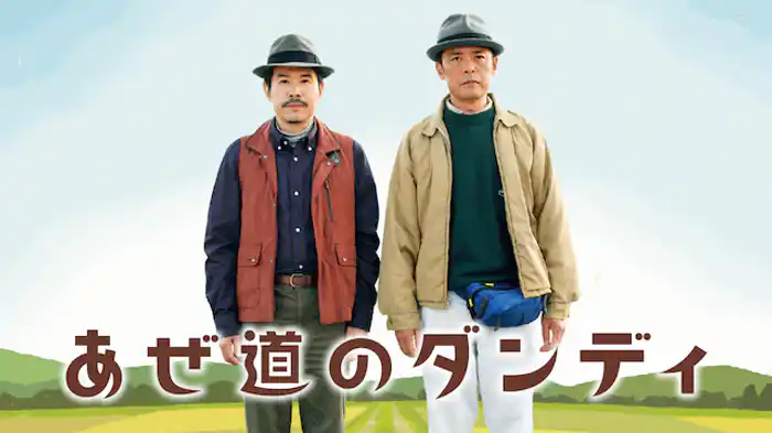 あぜ道のダンディ