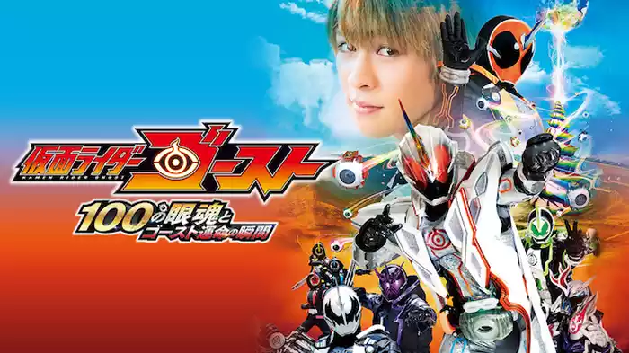 劇場版 仮面ライダーゴースト 100の眼魂とゴースト運命の瞬間
