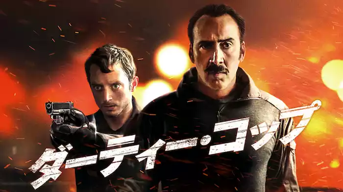 ダーティー・コップ