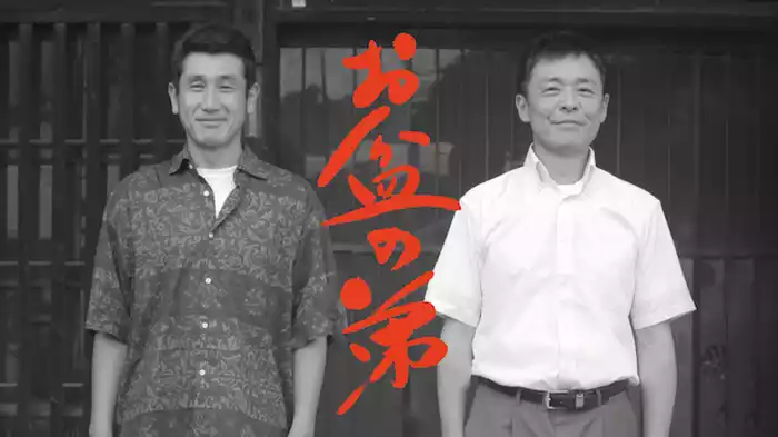 お盆の弟