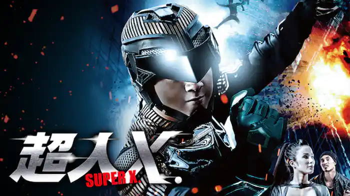 超人X.