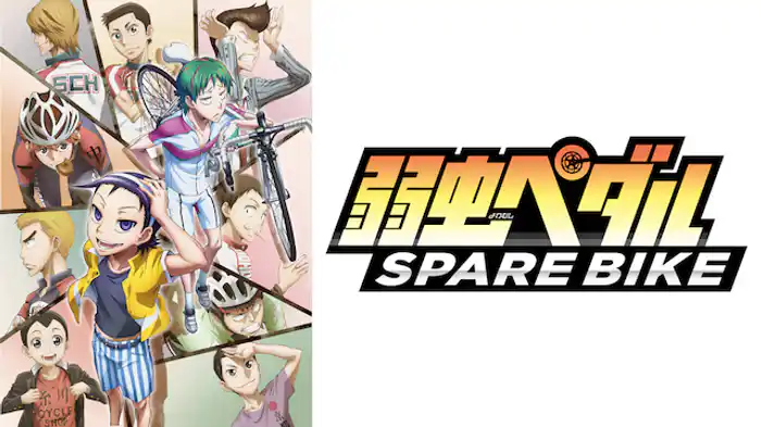 弱虫ペダル SPARE BIKE