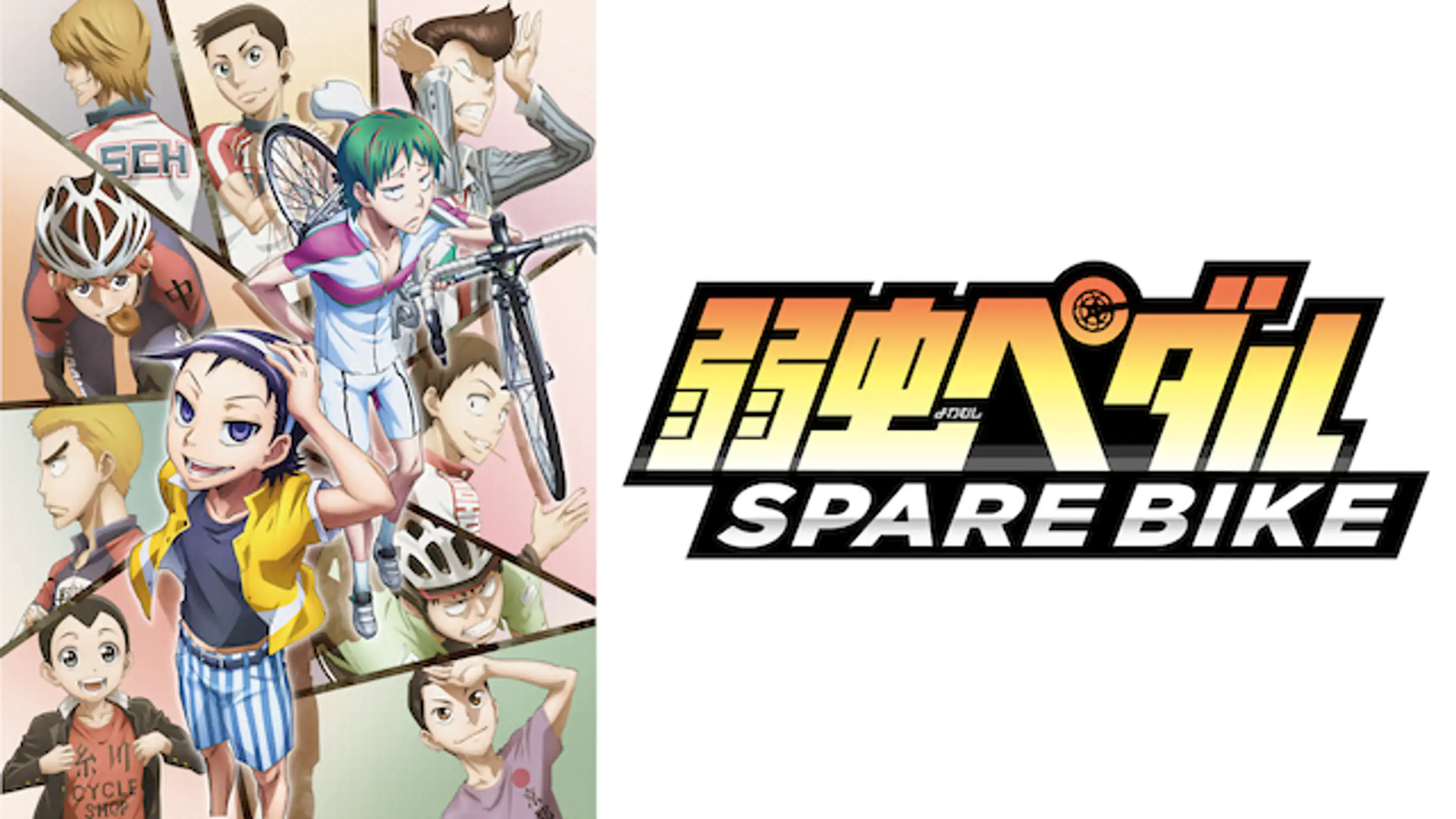 アニメ「弱虫ペダル SPARE BIKE」はこちら＞＞