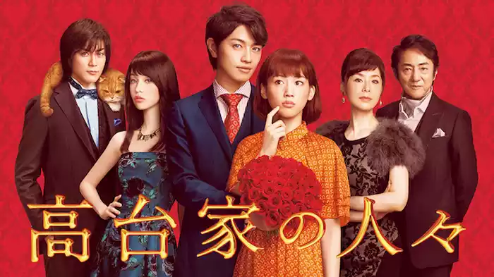 高台家の人々