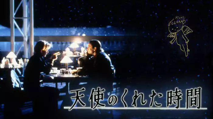 天使のくれた時間