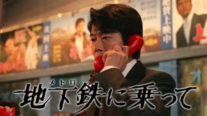 地下鉄（メトロ）に乗って