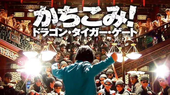 かちこみ！ ドラゴン・タイガー・ゲート