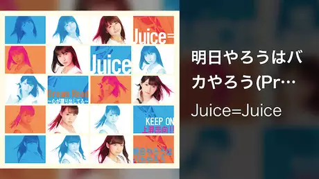 Juice=Juice『明日やろうはばかやろう』(Promotion Edit)