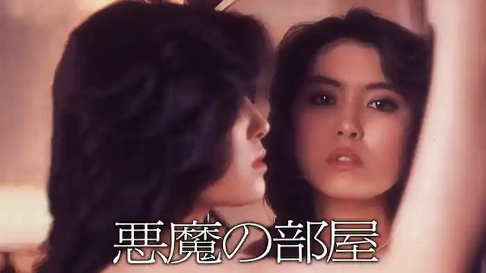 悪魔の部屋