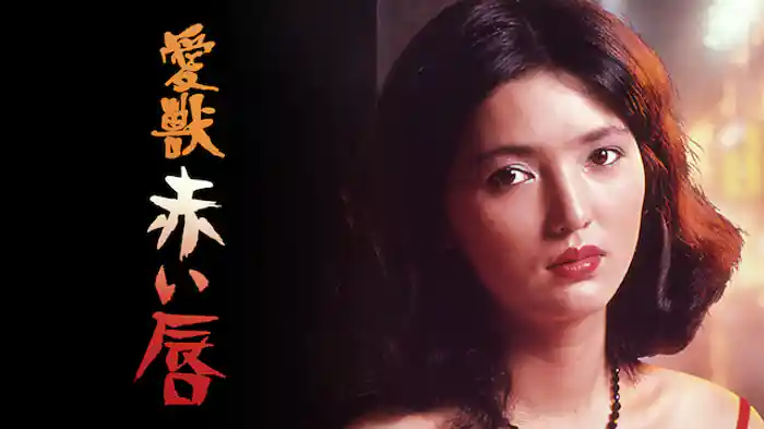 愛獣・赤い唇