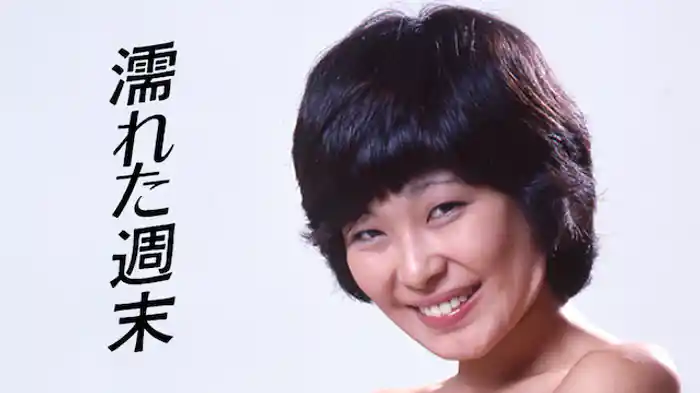 濡れた週末