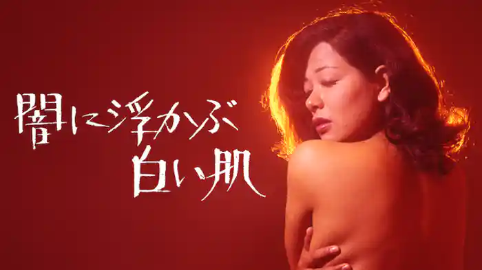 闇に浮かぶ白い肌
