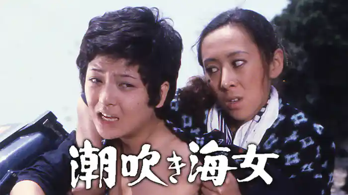 潮吹き海女