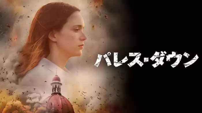 パレス・ダウン