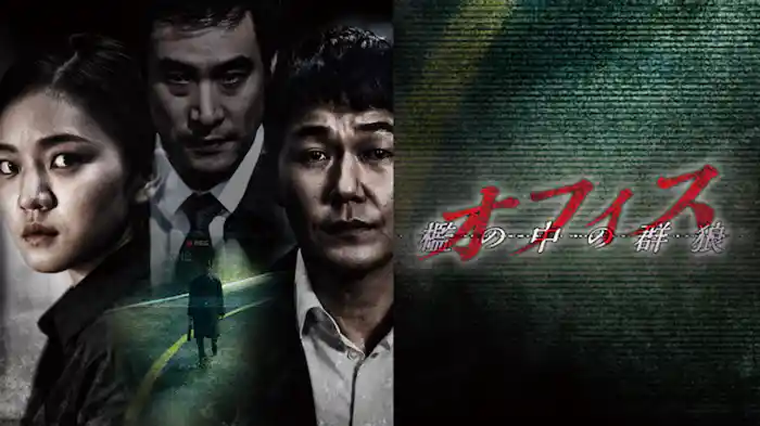 オフィス 檻の中の群狼