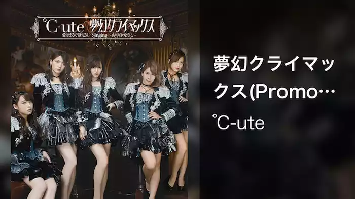 ℃-ute『夢幻クライマックス』(Promotion Edit)
