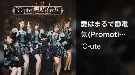 ℃-ute『愛はまるで静電気』(Promotion Edit)