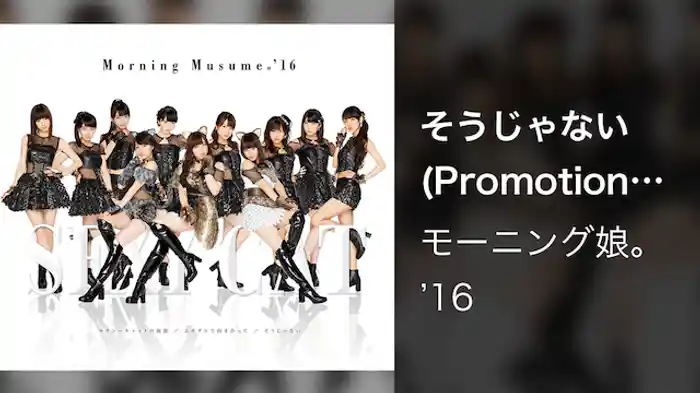 そうじゃない(Promotion Edit)