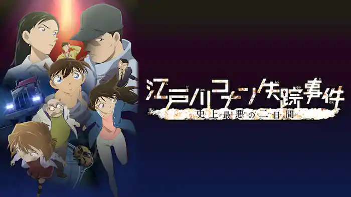 江戸川コナン失踪事件 史上最悪の二日間