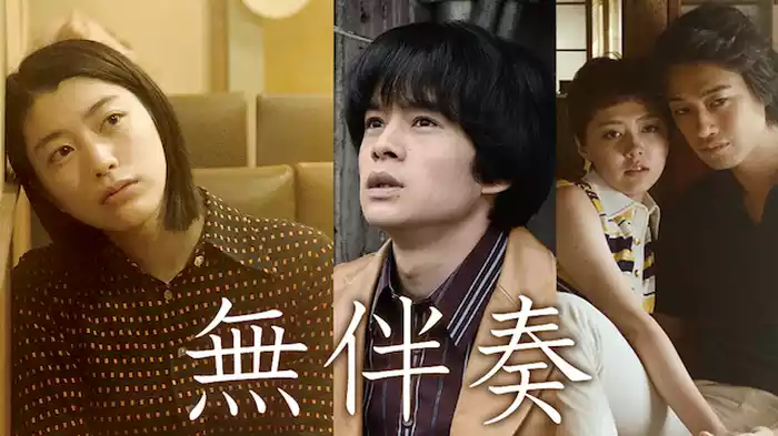 無伴奏