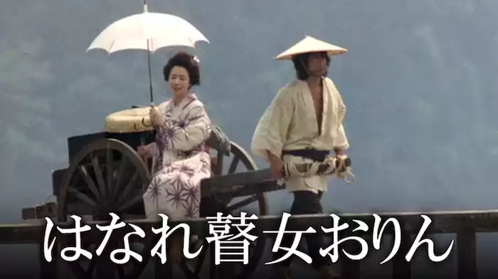 はなれ瞽女おりん