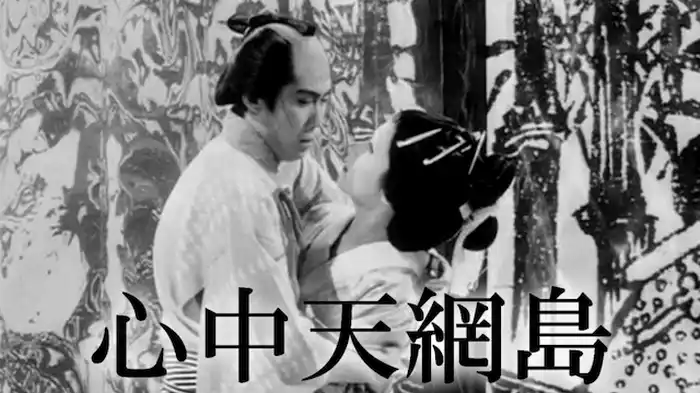 心中天網島