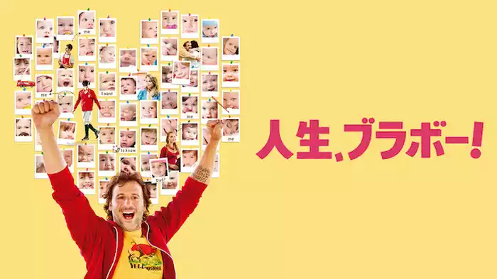 人生、ブラボー！