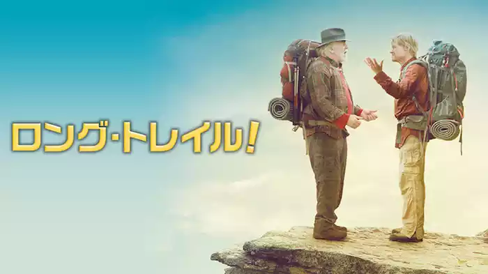 ロング・トレイル！