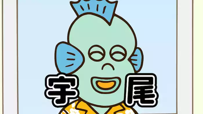 宇尾くんをP