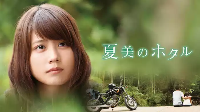 夏美のホタル