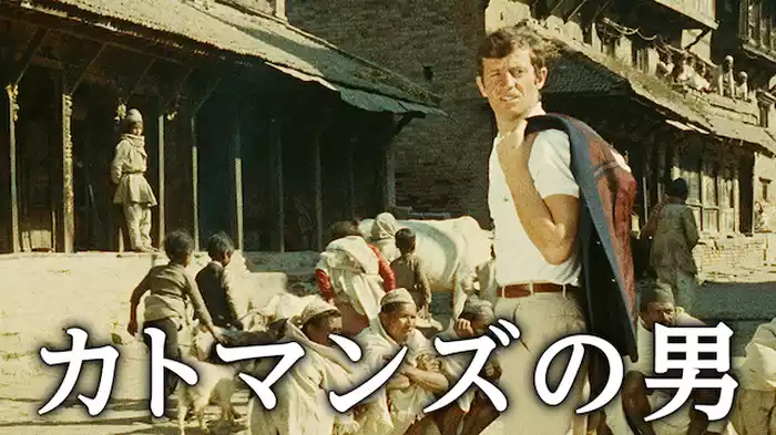 カトマンズの男
