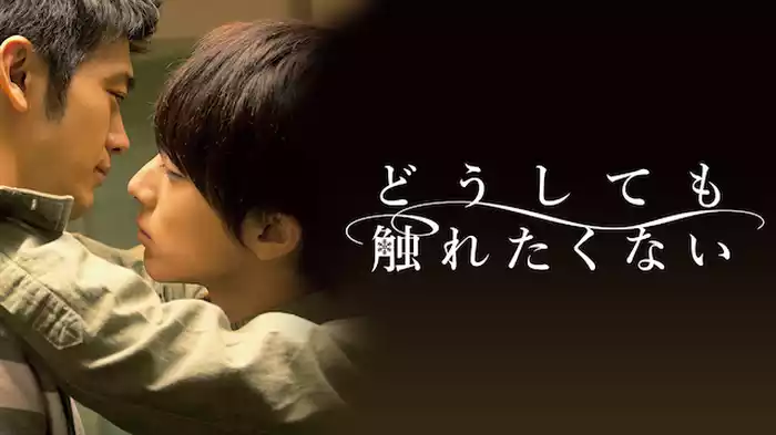 どうしても触れたくない