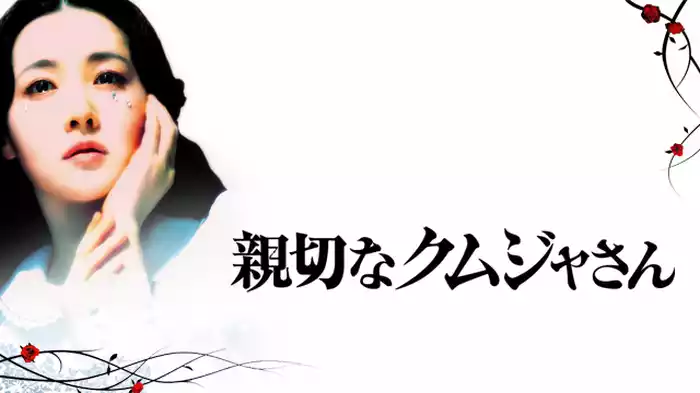 親切なクムジャさん