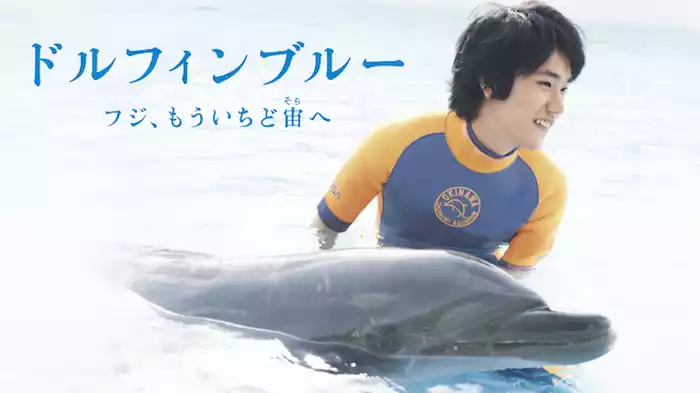 ドルフィンブルー フジ、もういちど宙（そら）へ