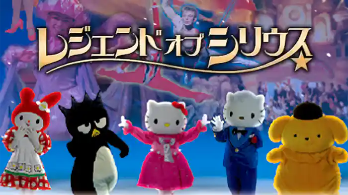 レジェンドオブシリウス