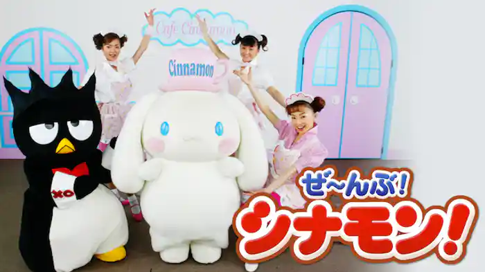 ぜ～んぶシナモン