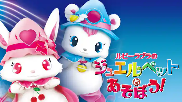 ルビー・ラブラのジュエルペットとあそぼう！