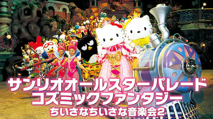 サンリオオールスターパレード コズミックファンタジー/ちいさなちいさな音楽会2