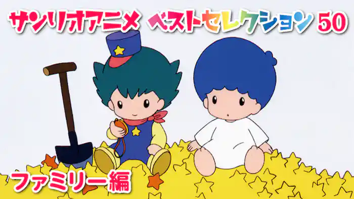 キキとララのママってすてき！ ／ キキとララのパパとママにあいたい ／ ウメ屋雑貨店　ぼくたちのひみつ